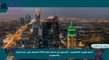«دعم فوري» للمتعثرين.. التسجيل في منصة إيجار 1446 للحصول على دعم الإيجار بالسعودية